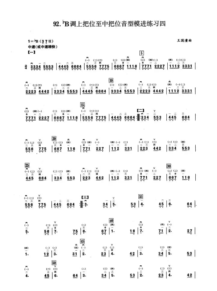 五、降B调音阶与音型模进练习（二胡音阶练习）