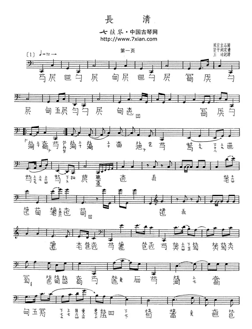 长清（古琴谱、五线谱+减字谱）