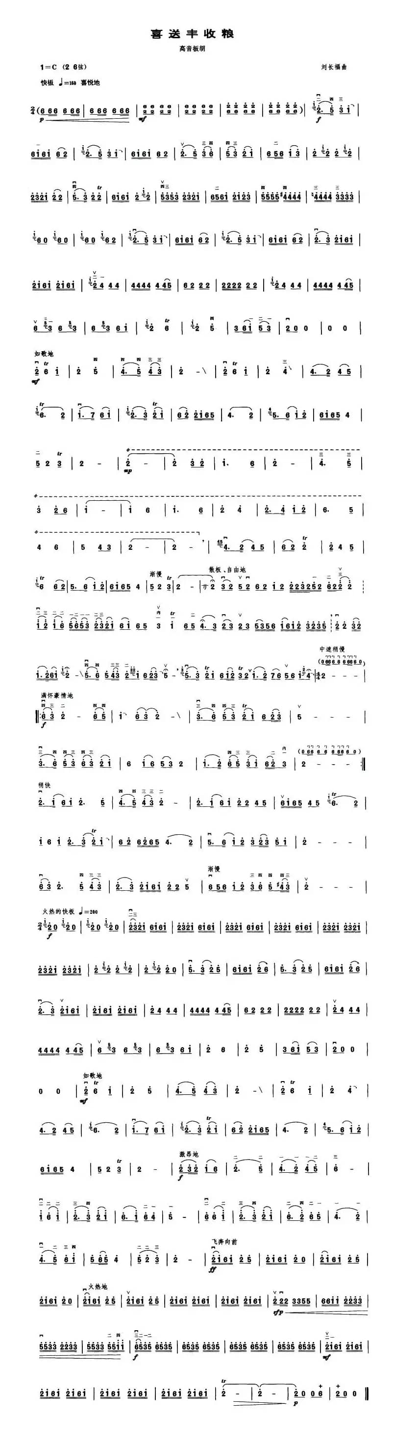 喜送丰收粮（高音板胡）