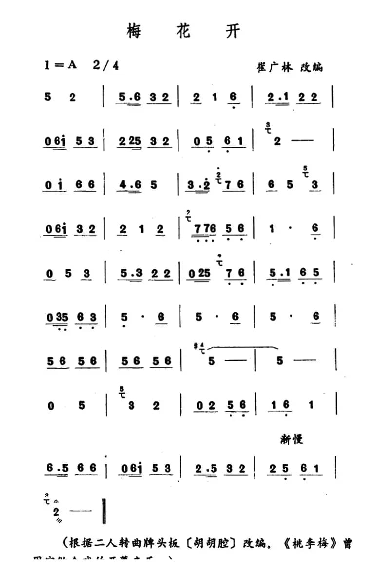 梅花开（吉剧曲牌音乐）