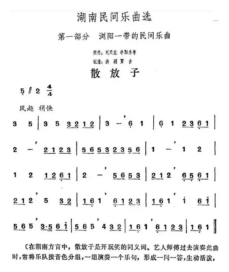 湖南民间乐曲选：散放子 