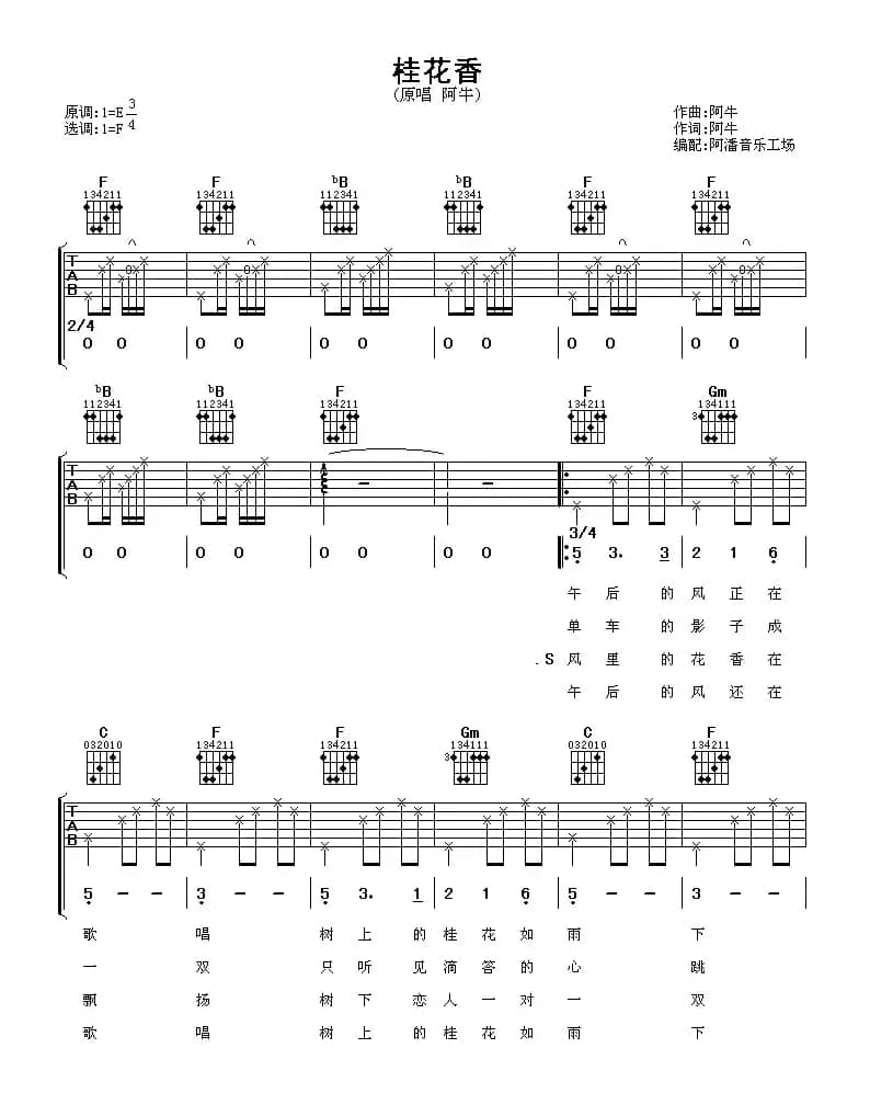 桂花香（阿牛词 阿牛曲）
