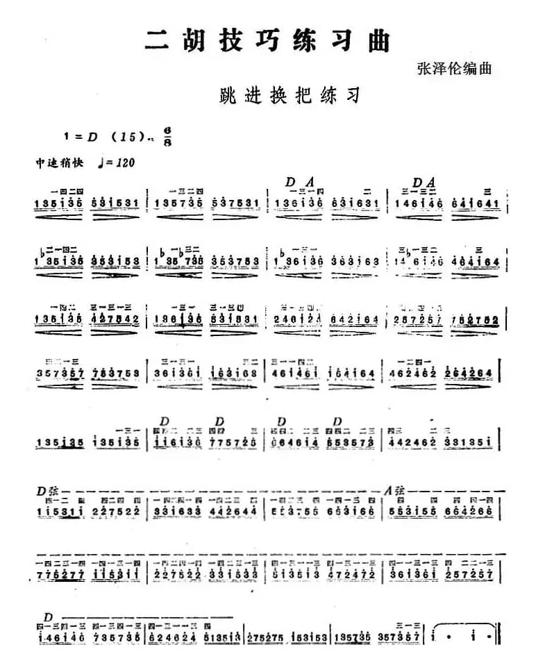 二胡技巧练习曲：跳进换把练习
