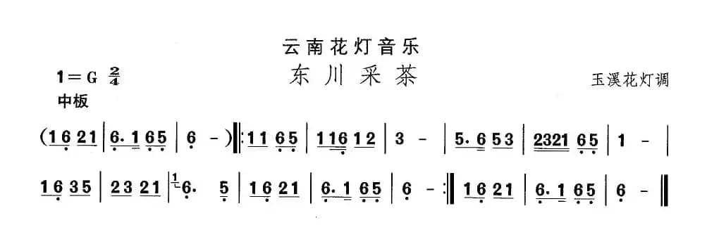 中国民族民间舞曲选（（六）云南花灯：东川采）