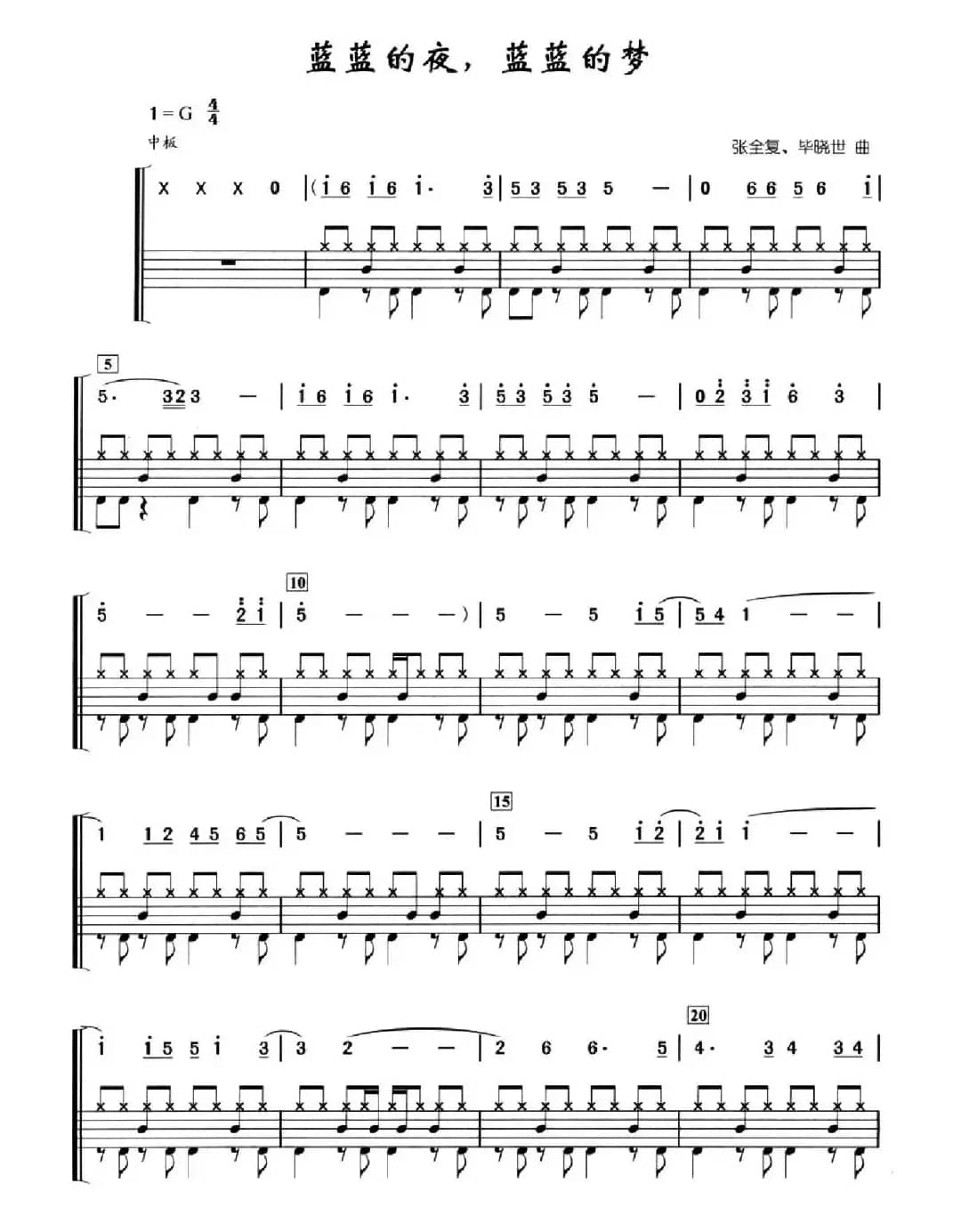 蓝蓝的夜，蓝蓝的梦（架子鼓、简谱+鼓谱）