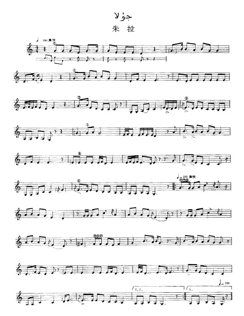 十二木卡姆：Ⅰ 拉克木卡姆 11——20（主旋律谱）