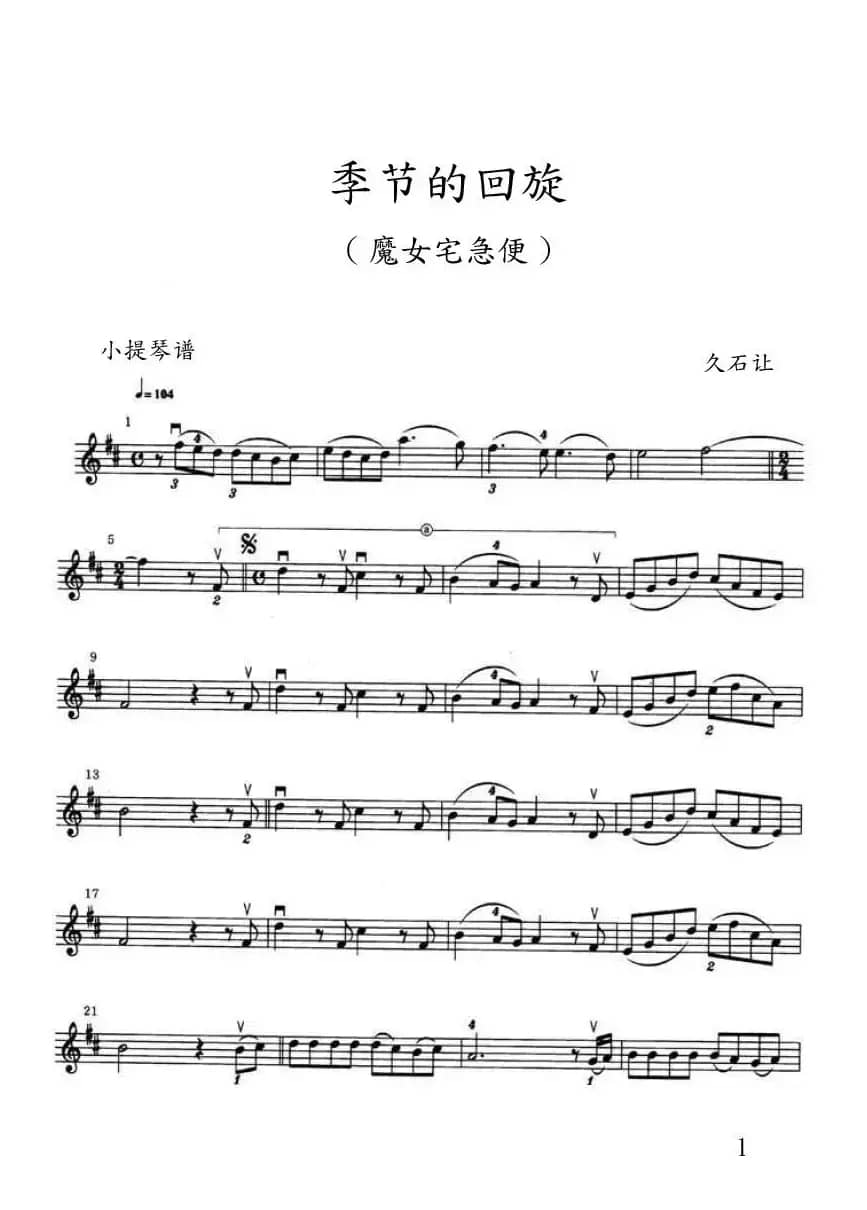 季节的回旋（めぐる季节-魔女宅急便）（小提琴谱）