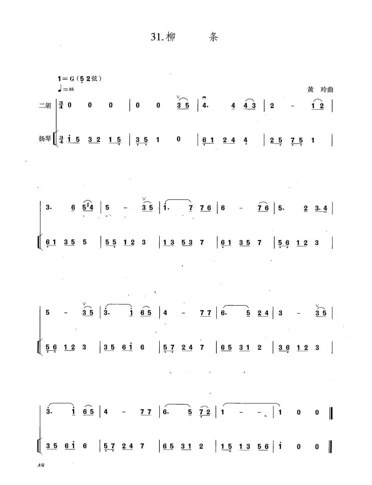 柳条（扬琴伴奏谱、黄玲编配版）