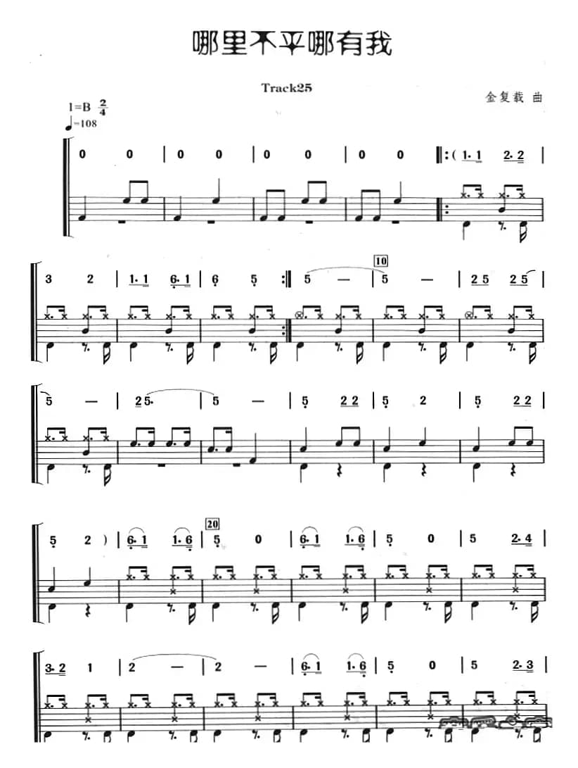 哪里不平哪有我（架子鼓、主旋律+鼓谱）
