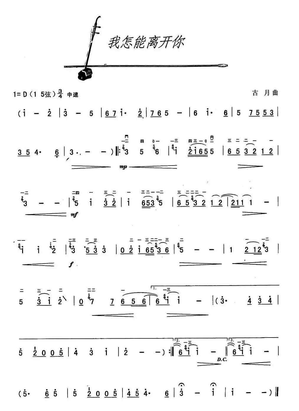 我怎能离开你（古月作曲版）