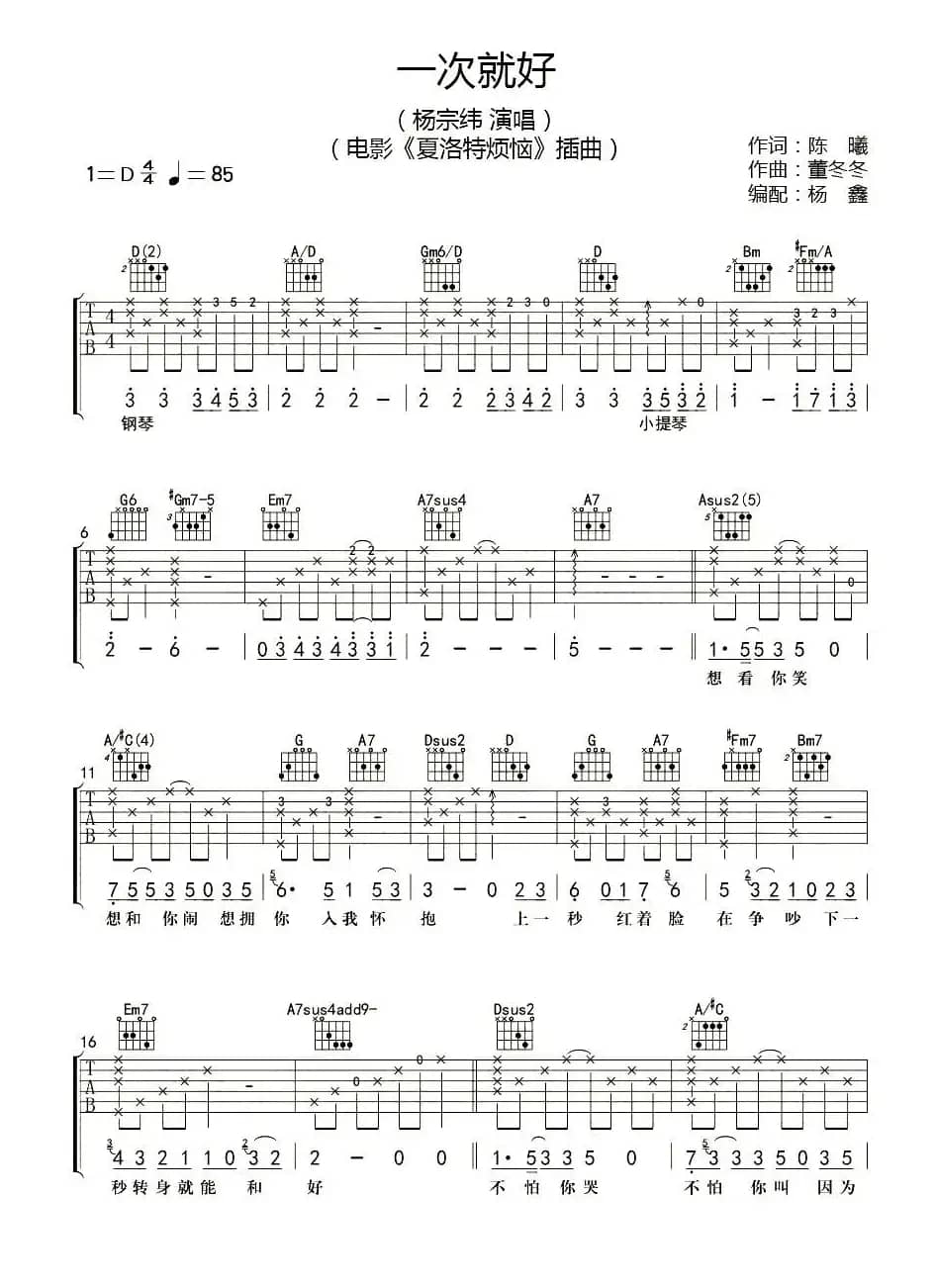 一次就好（电影《夏洛特烦恼》插曲）（杨鑫编配版）