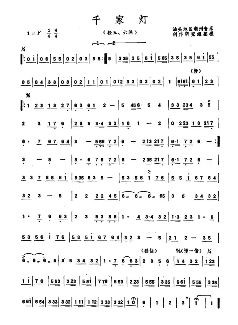 千家灯（潮州音乐主旋律谱）