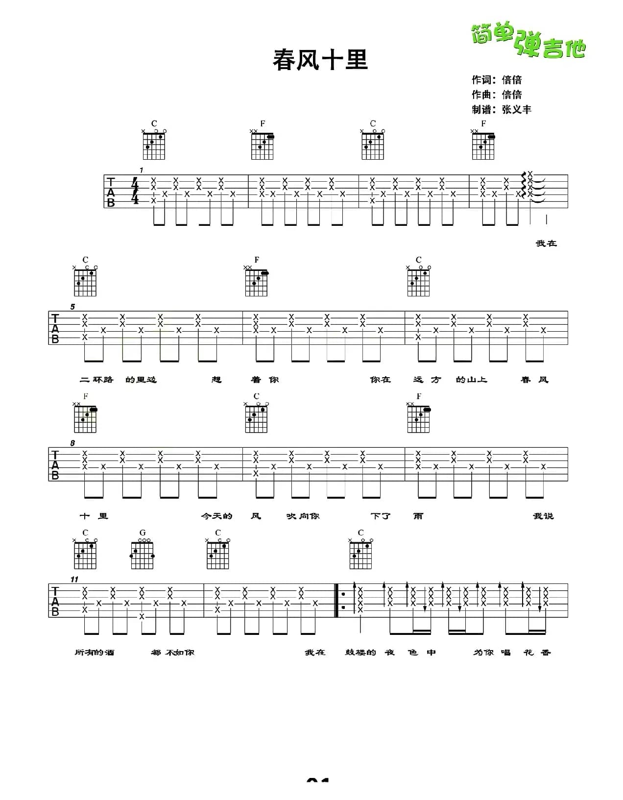 春风十里（张义丰编配版）
