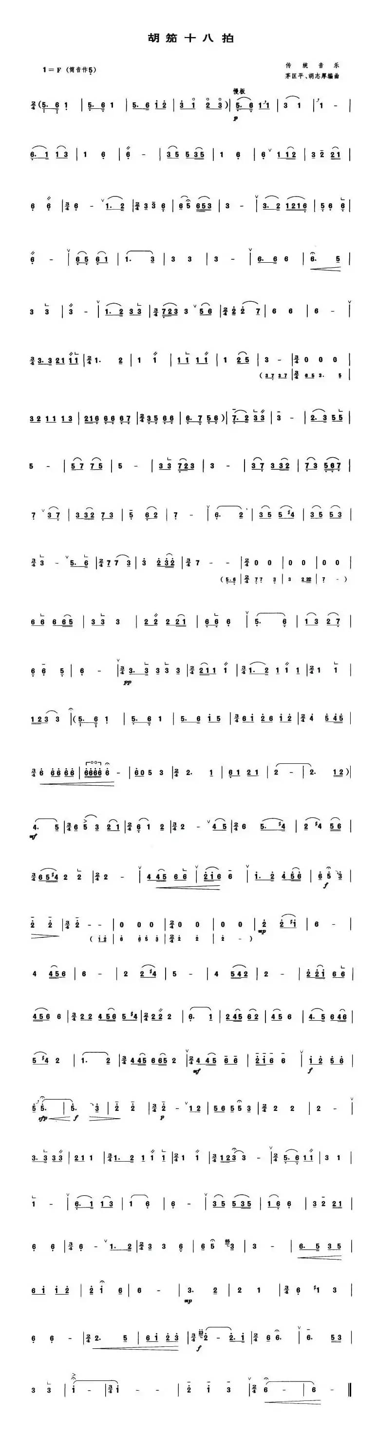 胡笳十八拍（管子谱）