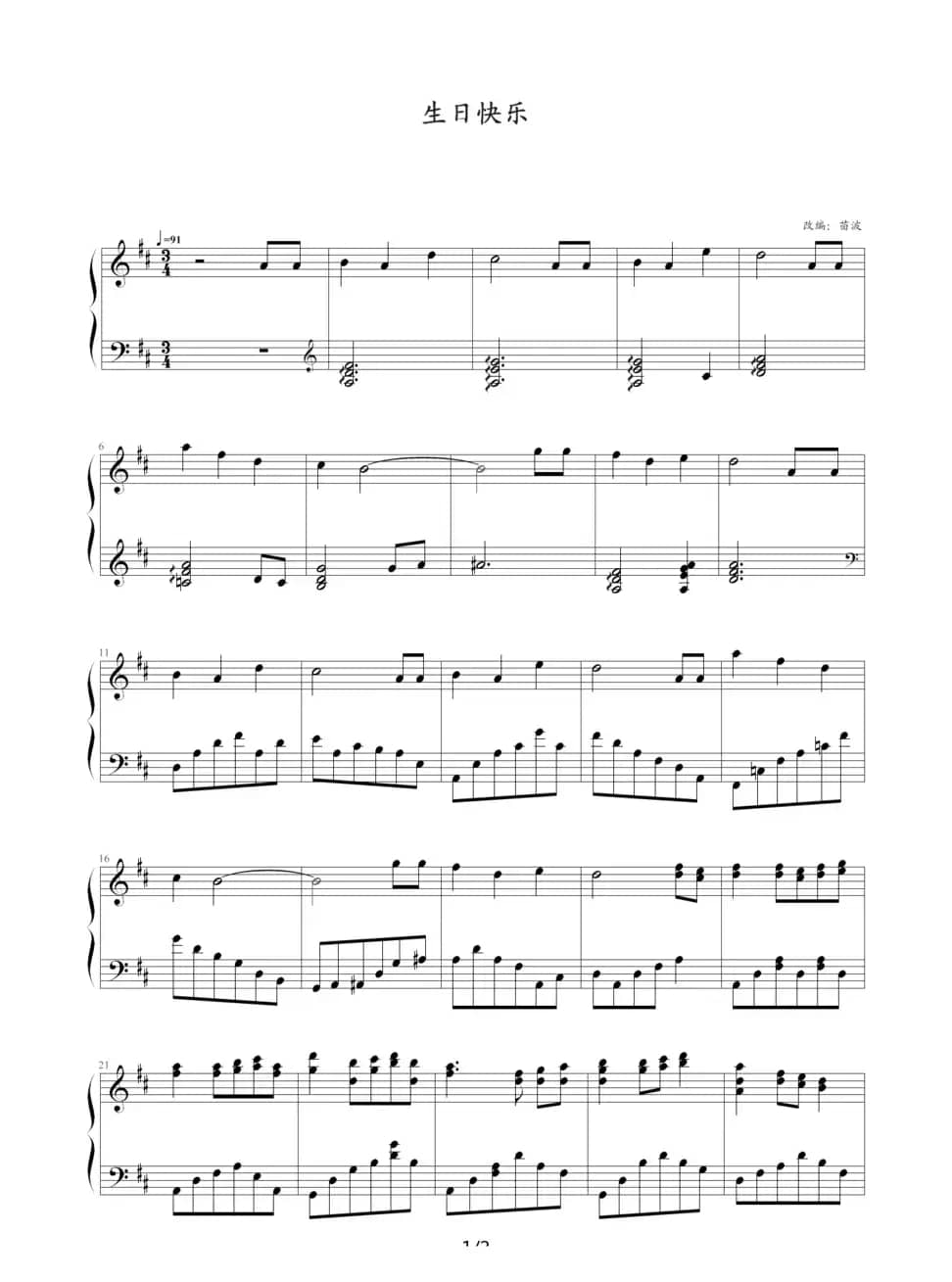 生日快乐（苗波改编版）