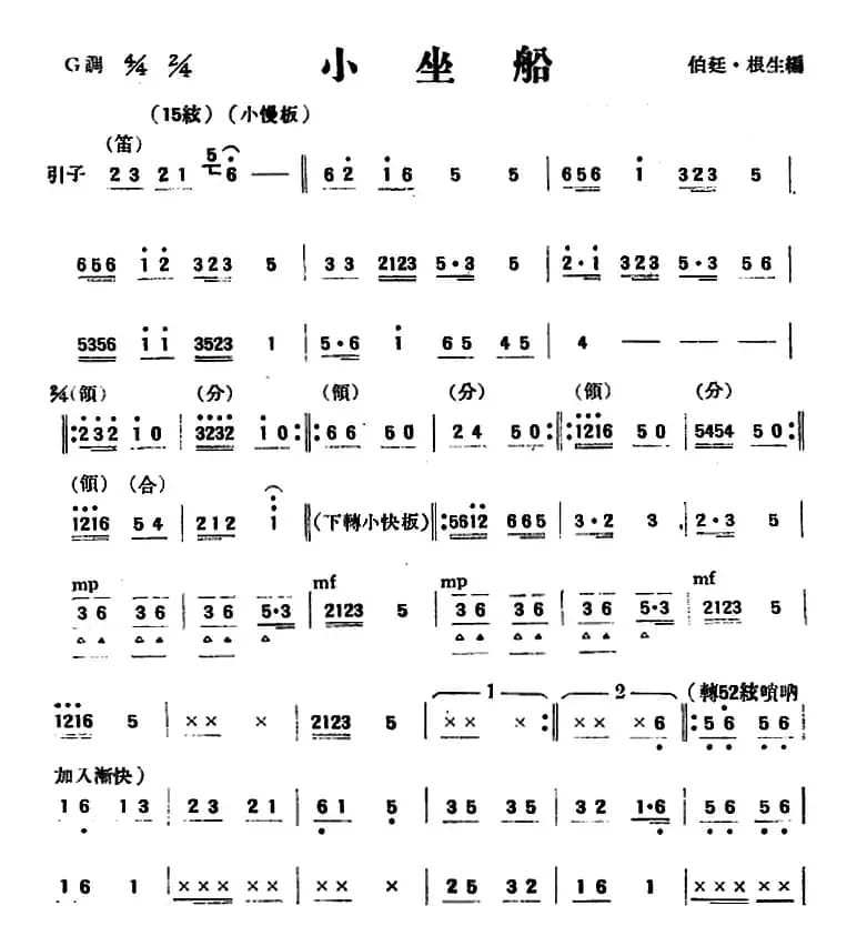 小坐船（民乐合奏）