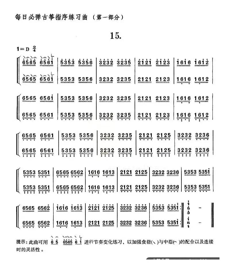 每日必弹古筝指序练习曲（第一部分·15）