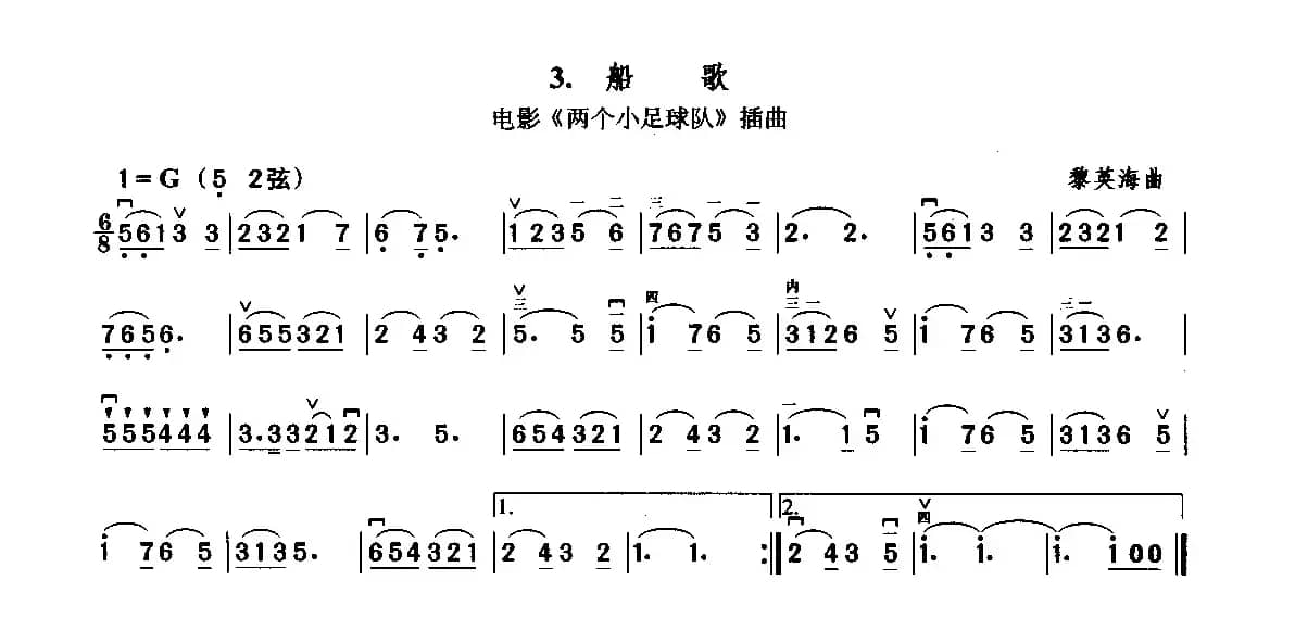 船歌（电影《两个小足球队》插曲）