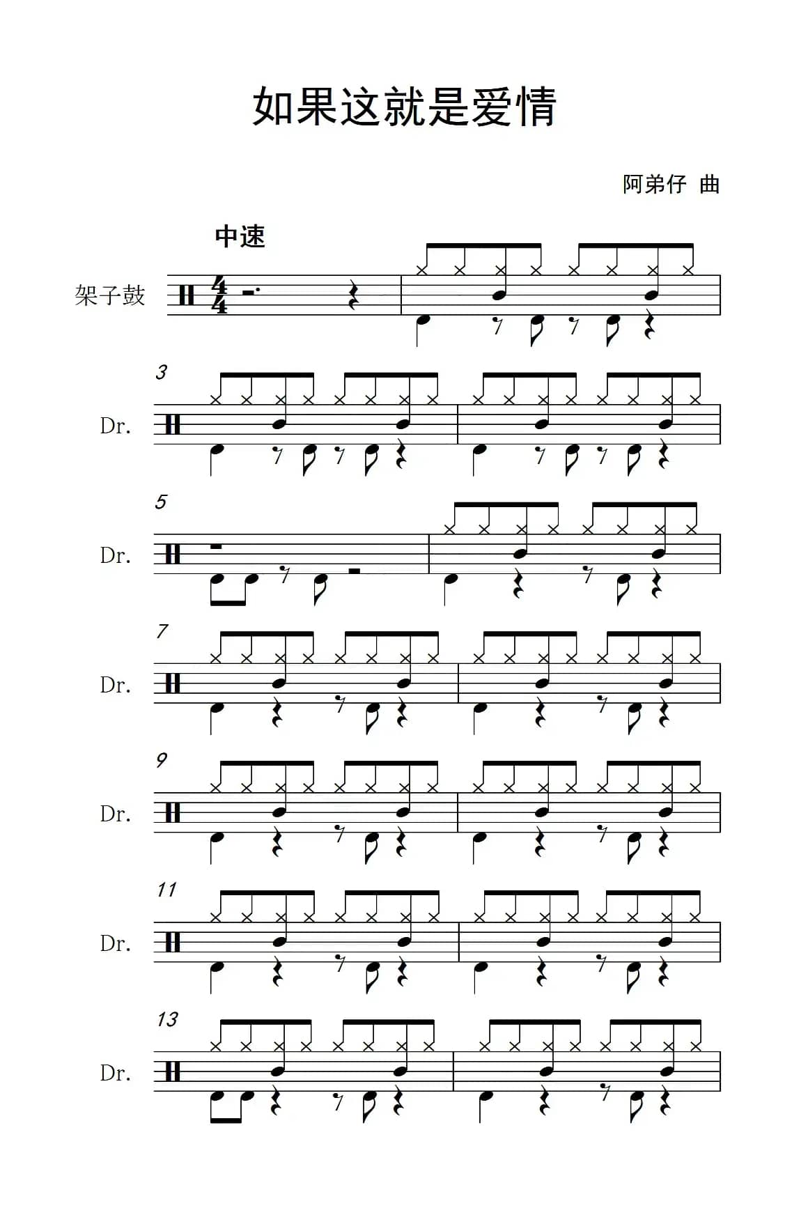 如果这就是爱情（架子鼓谱）