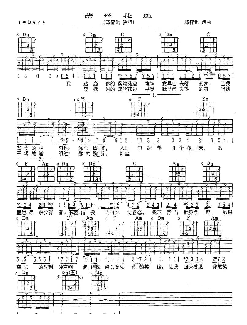 蕾丝花边（郑智化演唱版）