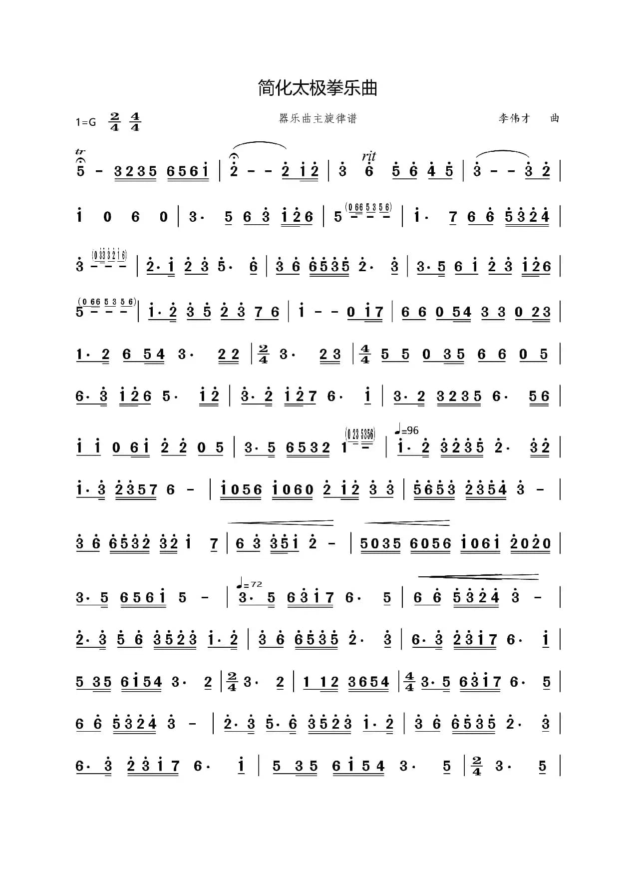 简化太极拳乐曲（乐器合奏主旋律谱）