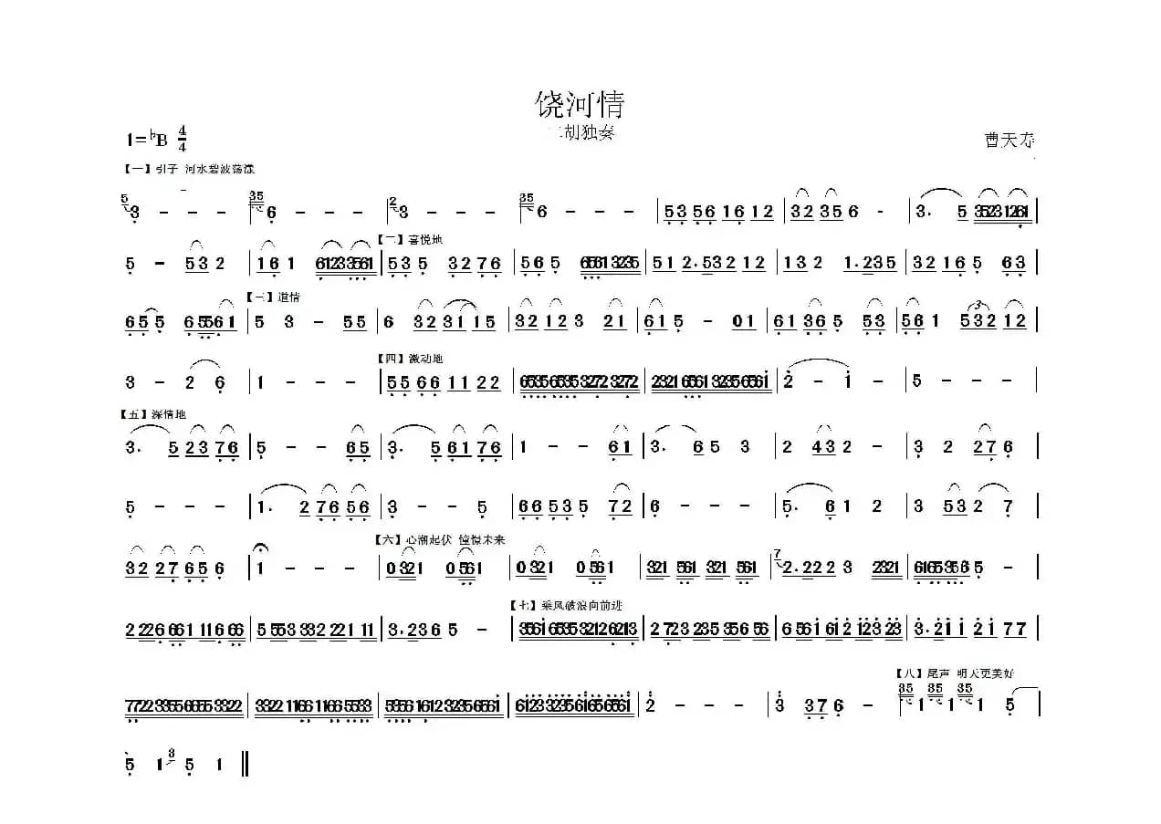 《饶河情》（二胡独奏）