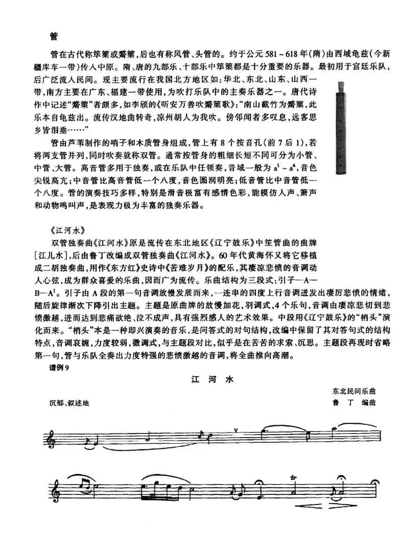 江河水（管子谱、五线谱版）