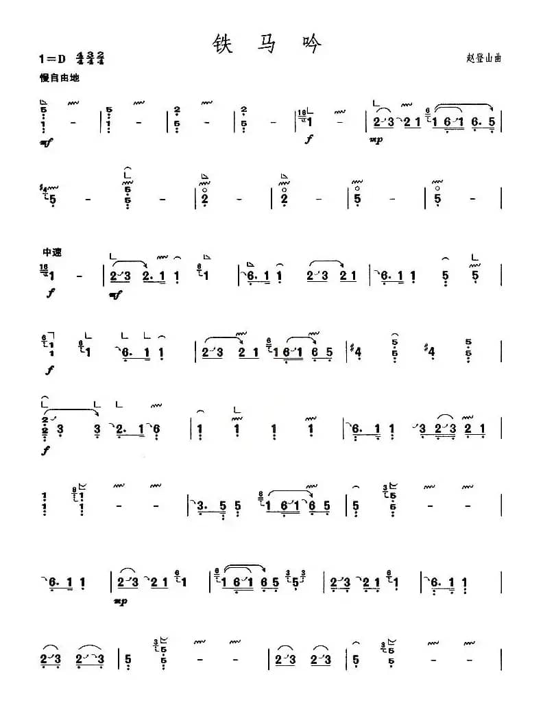 铁马吟（【上海筝会】考级八级曲目）