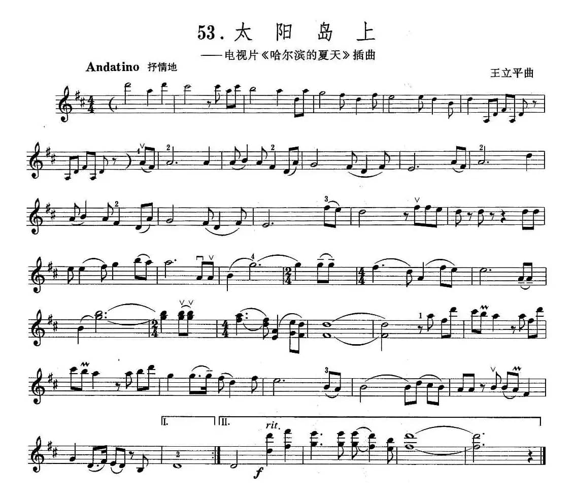 太阳岛上（电视片《哈尔滨的夏天》插曲 ）