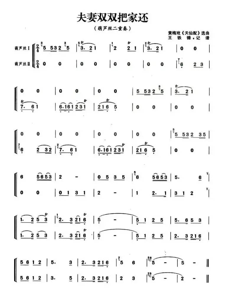 夫妻双双把家还（葫芦丝二重奏）