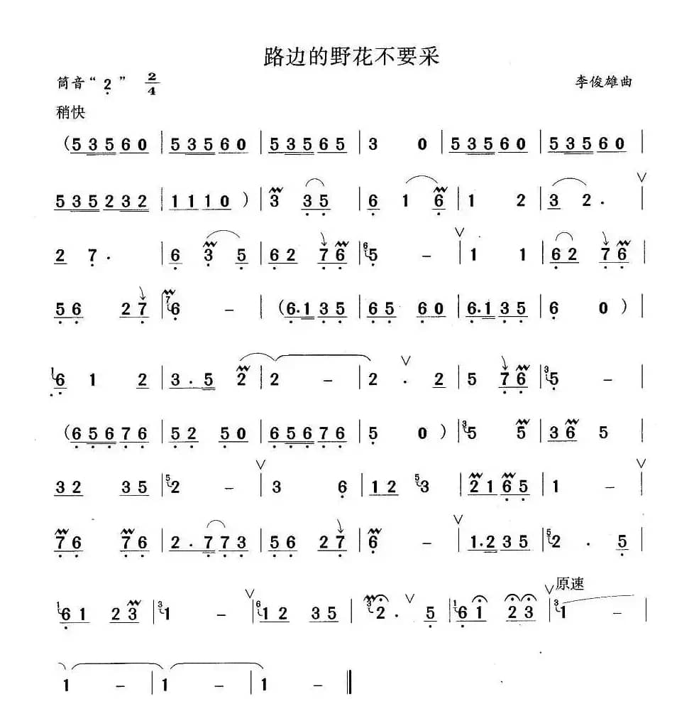 路边的野花不要采