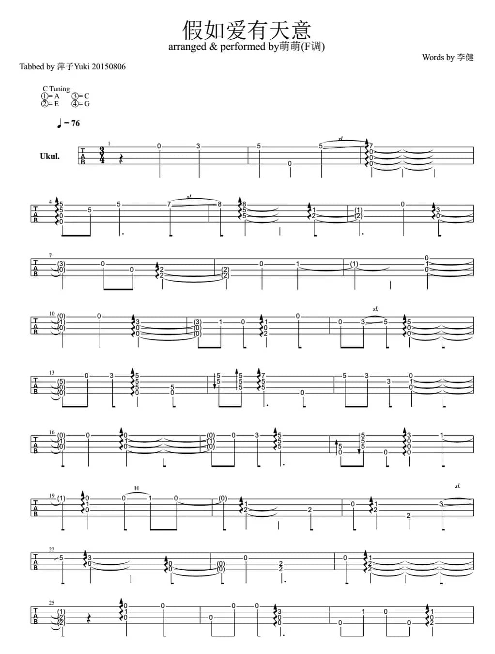 假如爱有天意（尤克里里指弹谱、萌萌改编版）