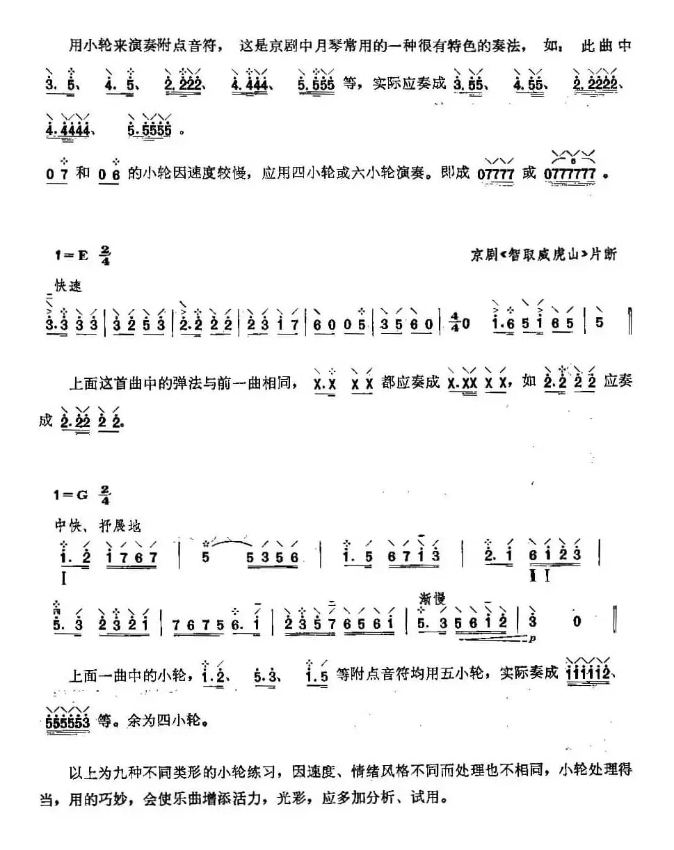 柳琴小轮技巧练习曲