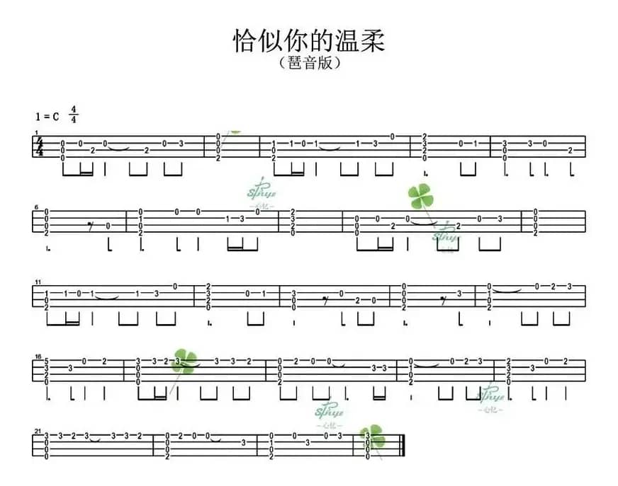 恰似你的温柔（尤克里里指弹谱）