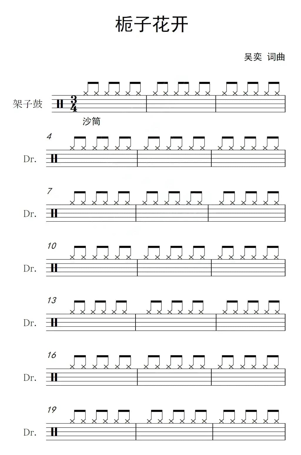 栀子花开（架子鼓谱）