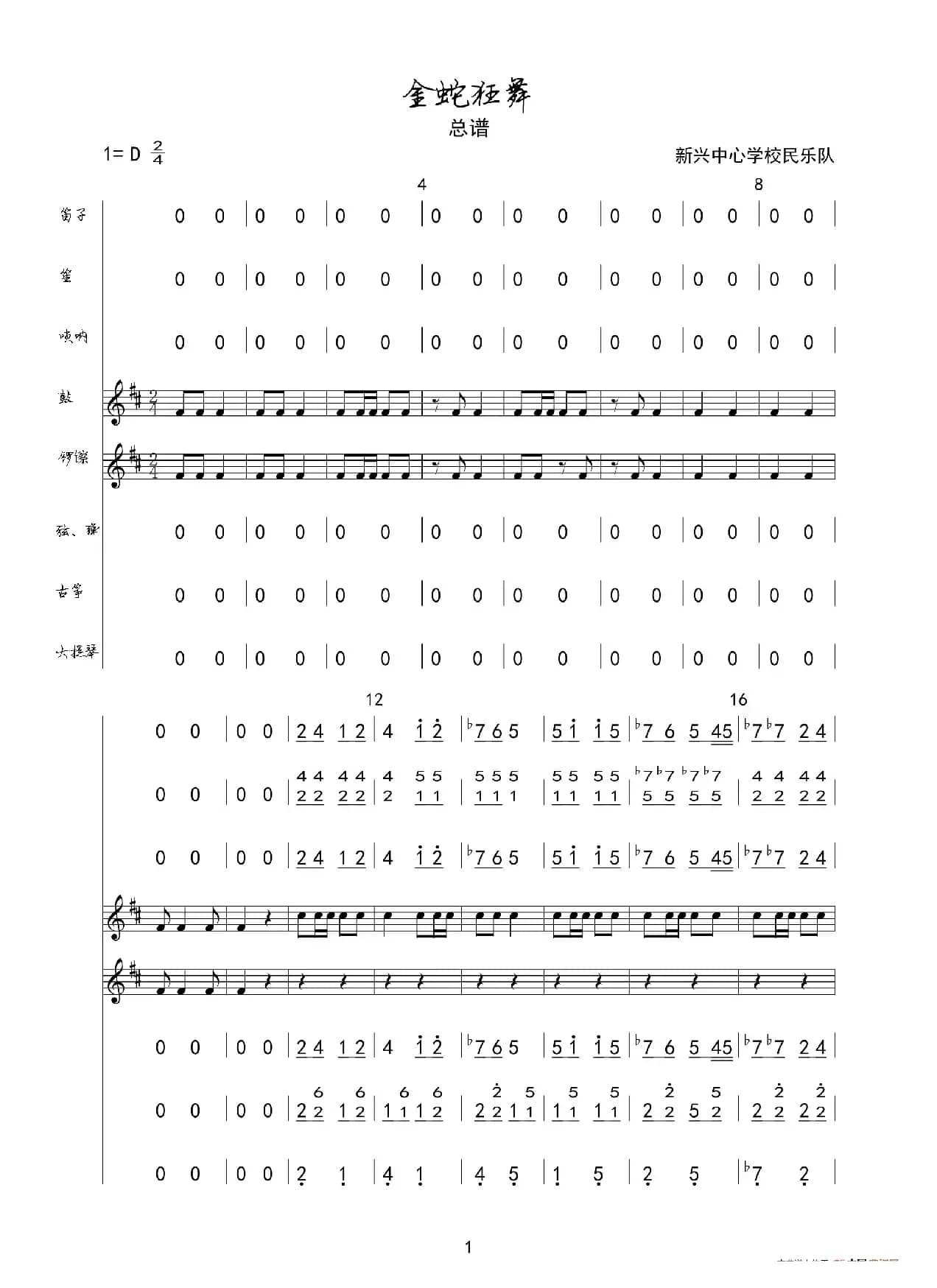 金蛇狂舞（民乐合奏总谱）