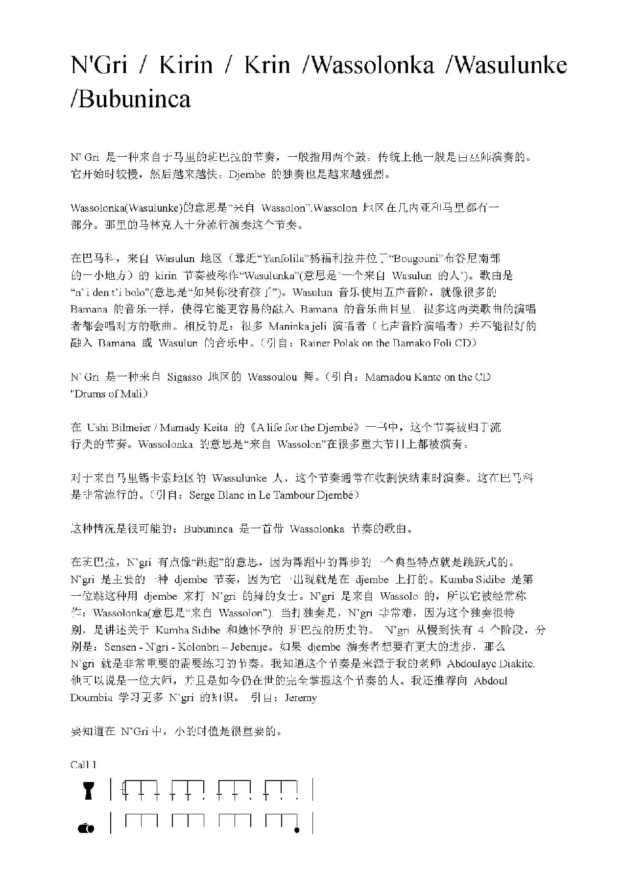 N'Gri / Kirin / Krin / Wassolonka / Wasulunke / Bubuninca（非洲手鼓谱）