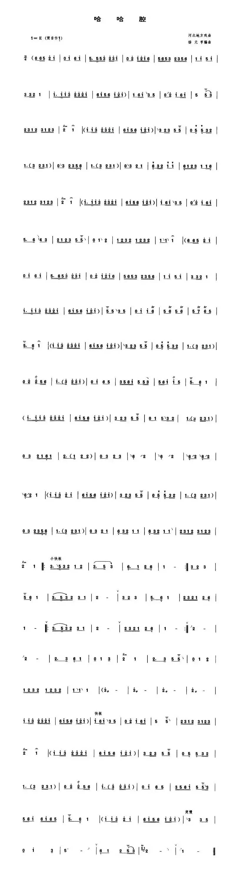 哈哈腔（管子谱）