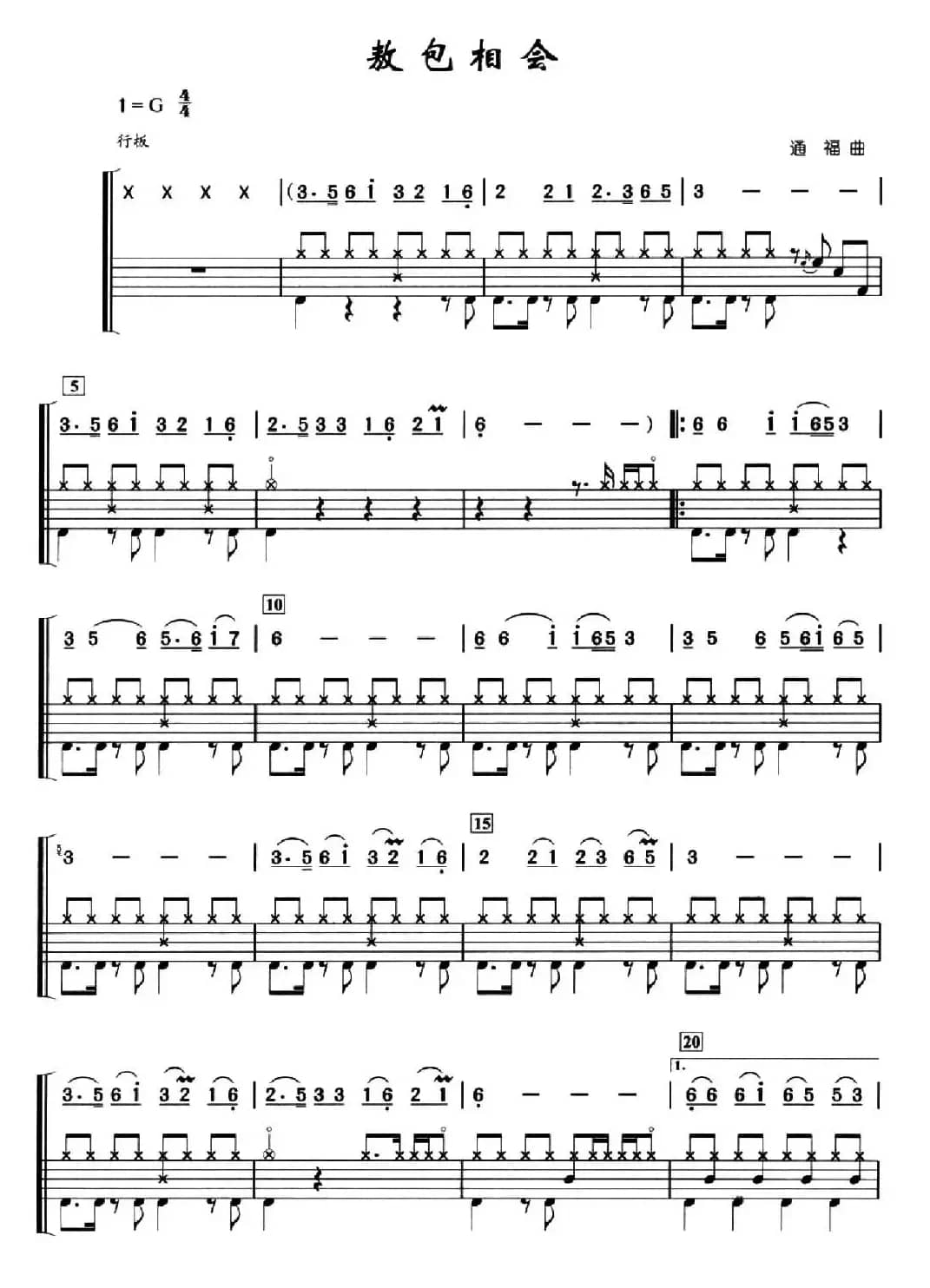 敖包相会（架子鼓、简谱+鼓谱）