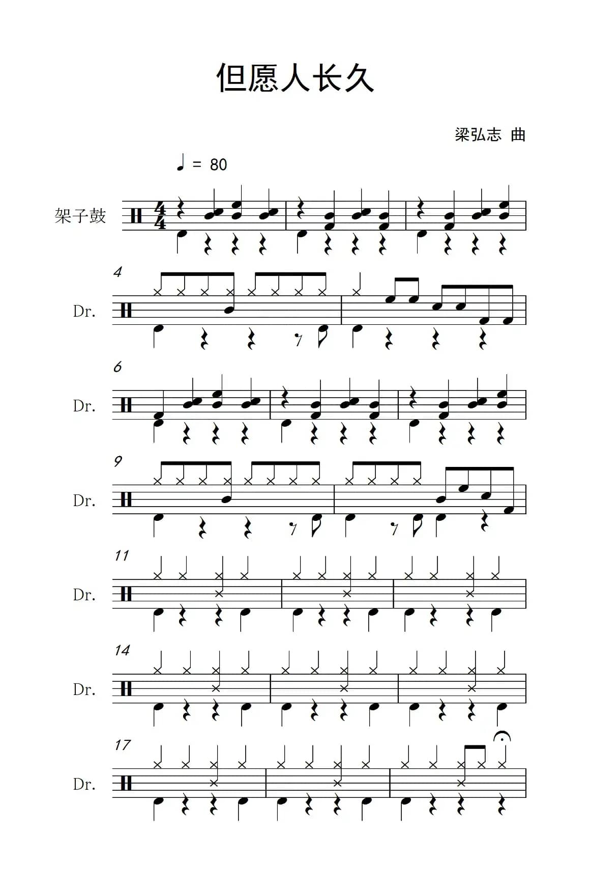 但愿人长久（架子鼓谱）