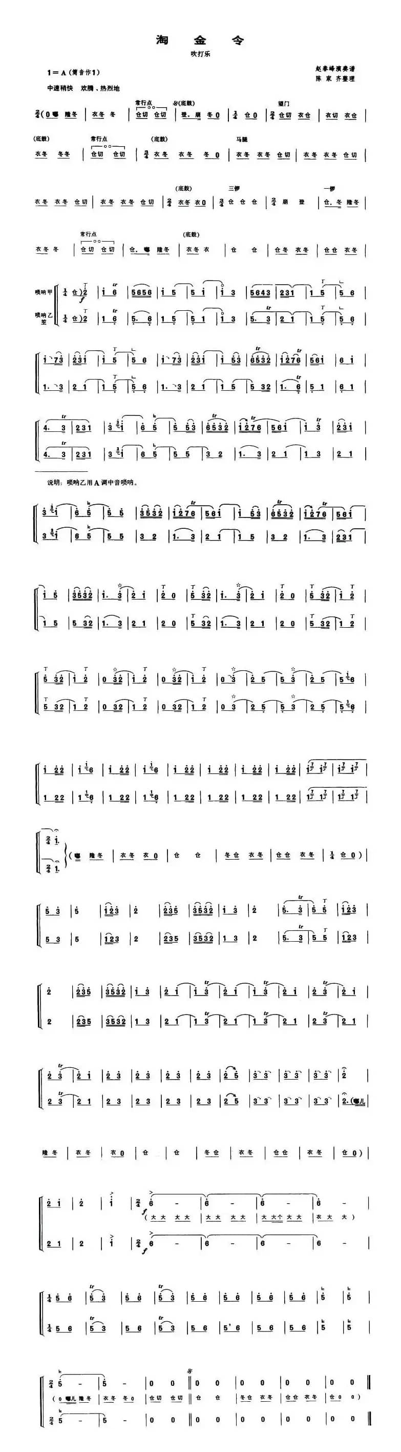 淘金令（吹打乐 [唢呐谱]）