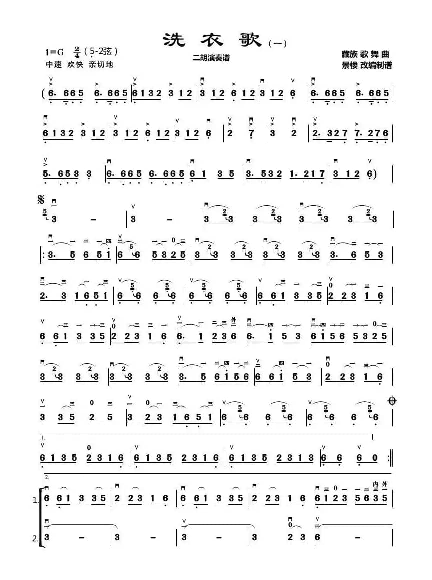 洗衣歌（二胡合奏谱）
