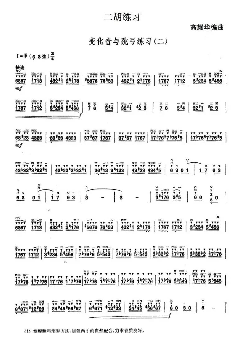 二胡练习：变化音与跳弓练习（二）