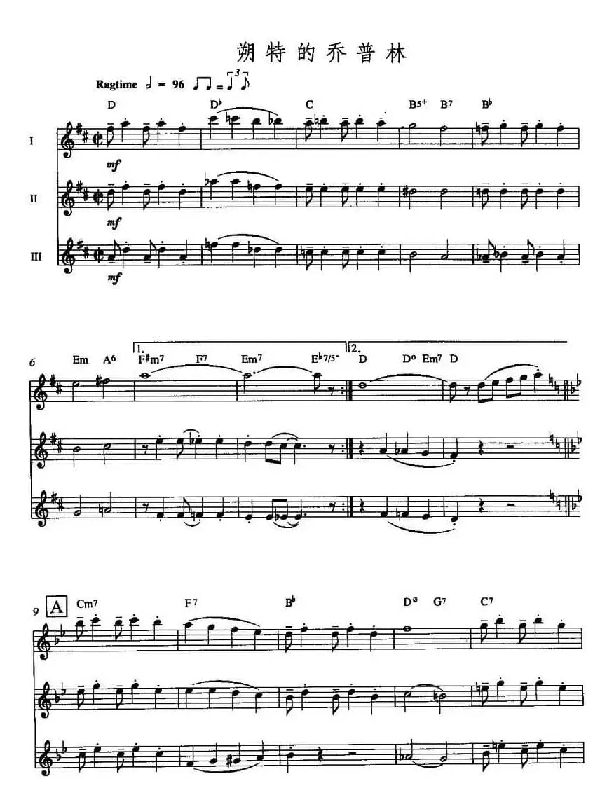 朔特的乔普林（三重奏）