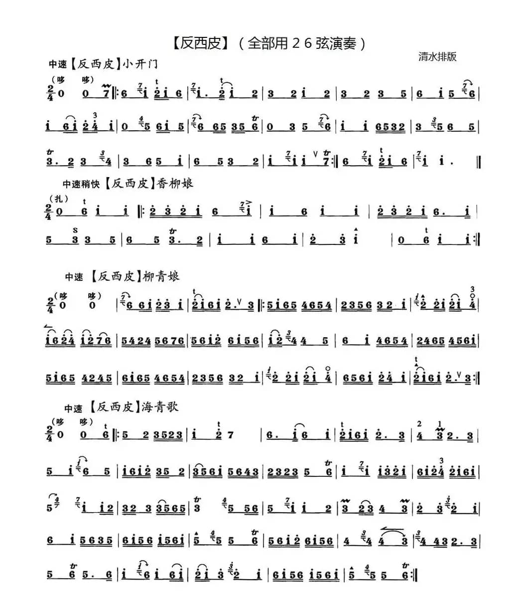 反西皮四首（京剧曲牌）