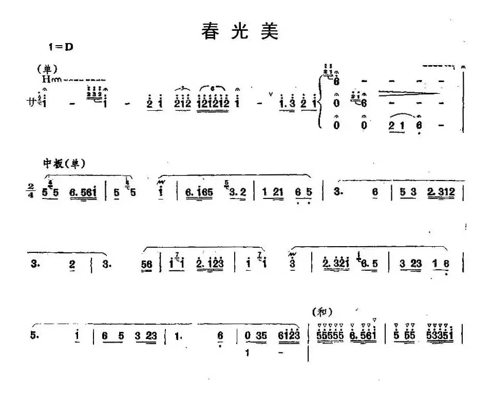 春光美（笙谱）