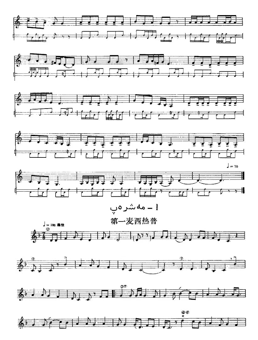 十二木卡姆：Ⅲ 木夏乌热克木卡姆 174——183（主旋律谱）