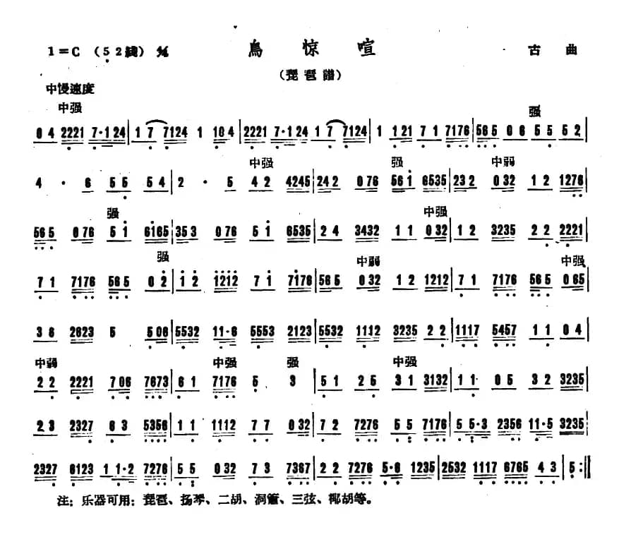 鸟惊喧（广东音乐）