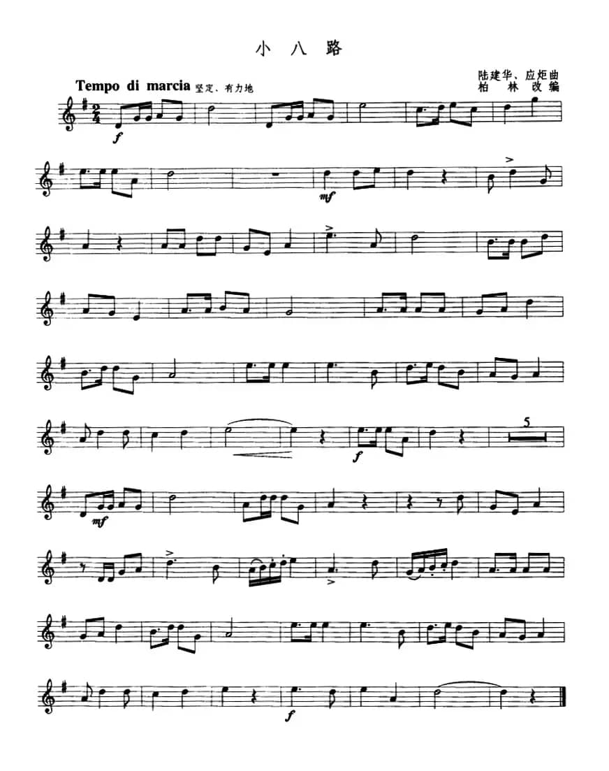 小八路　（小号）