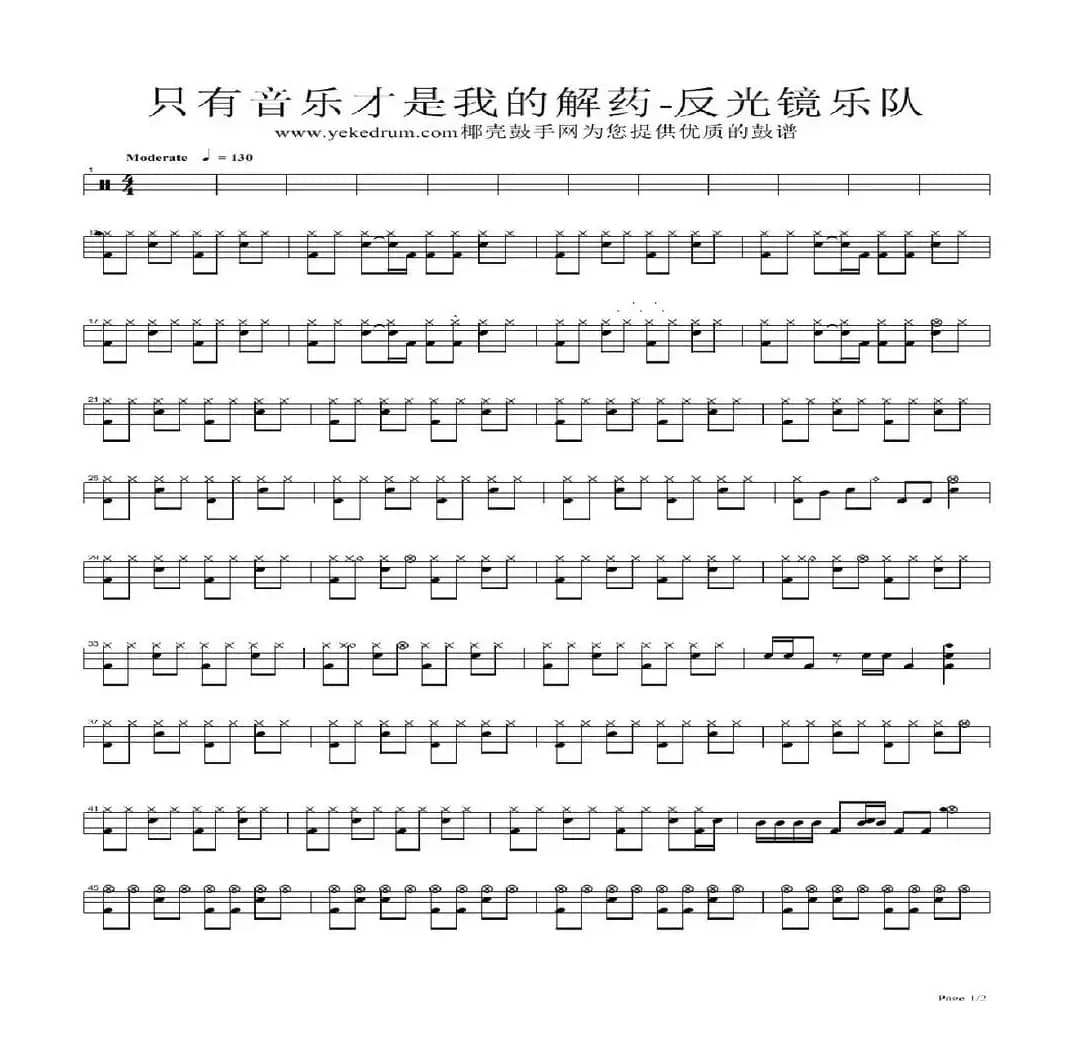 只有音乐才是我的解药（架子鼓谱）